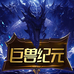 巨兽纪元2.7.05