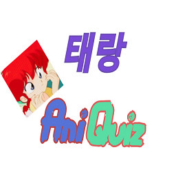 [태랑] 일본 애니 제목맞추기(03)
