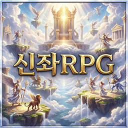 신좌 RPG 1.2